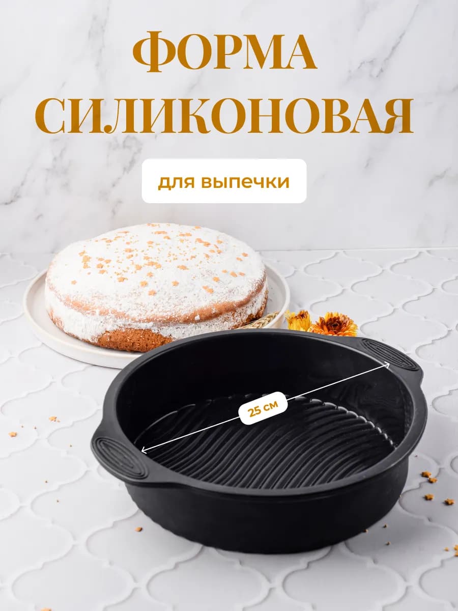 Форма для запекания выпечки силиконовая круглая