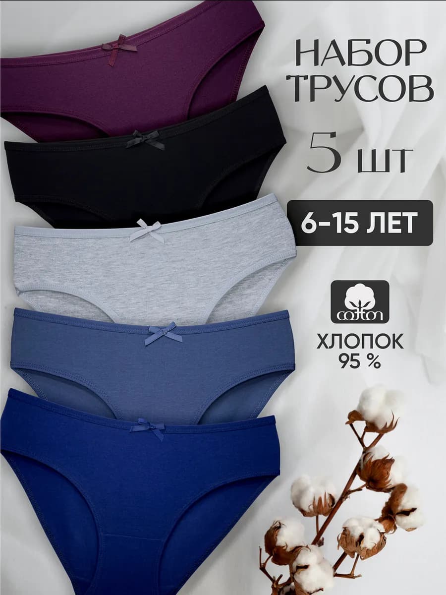 Трусы для девочки подростковые набор 5 штук