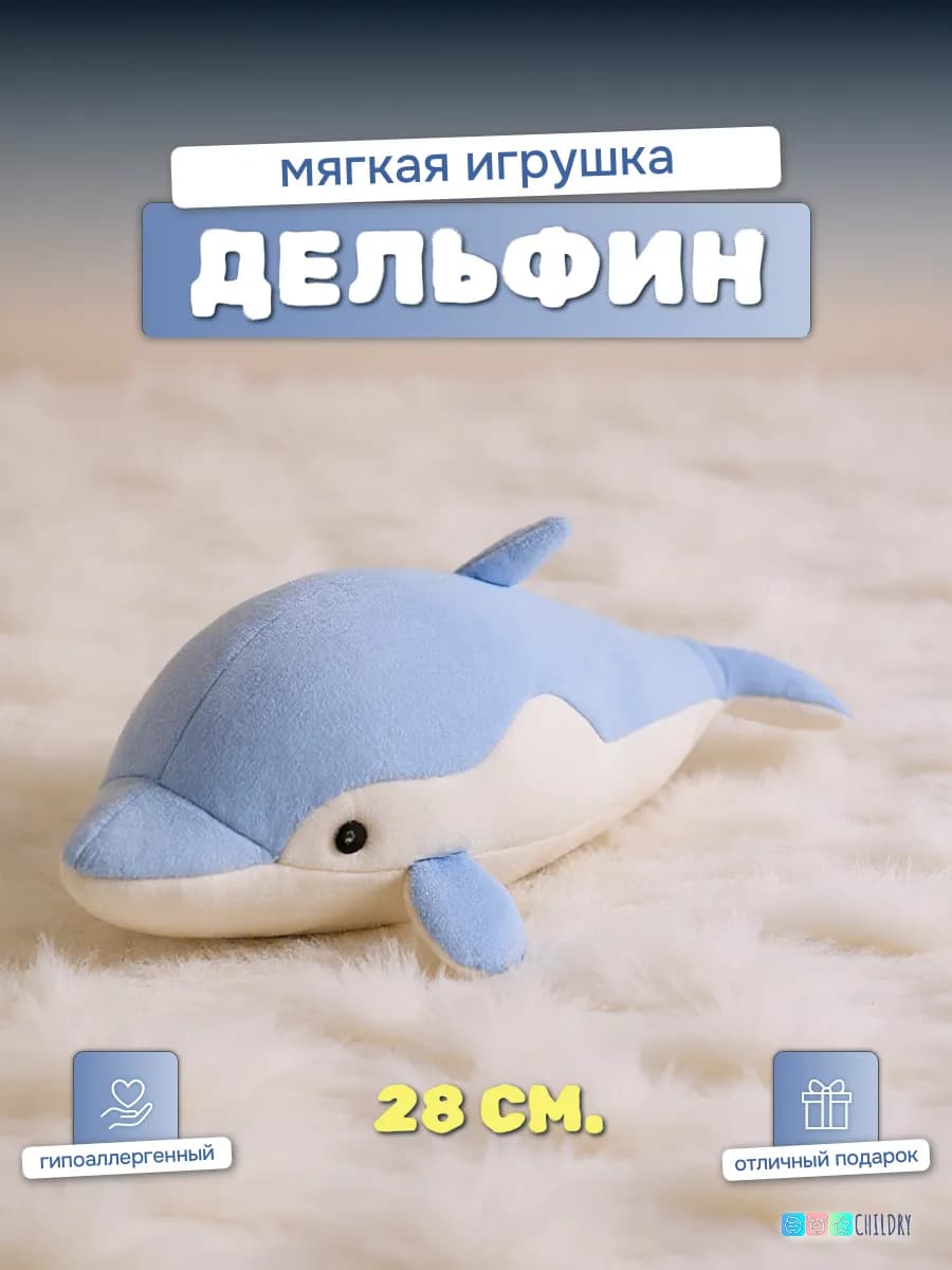 Мягкая игрушка голубой дельфин для девочки и мальчика