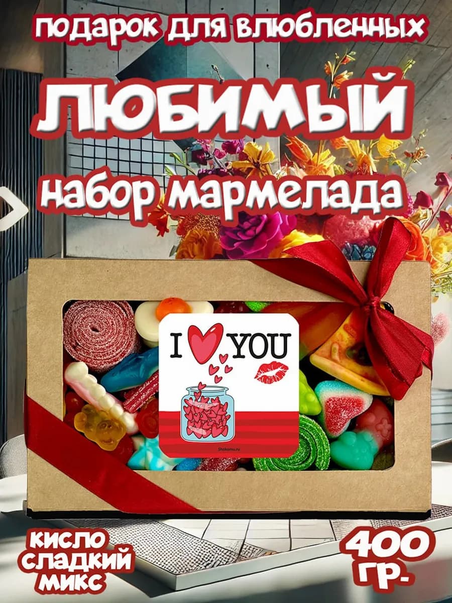 Мармелад жевательный, вкусный подарок, ассорти 400гр