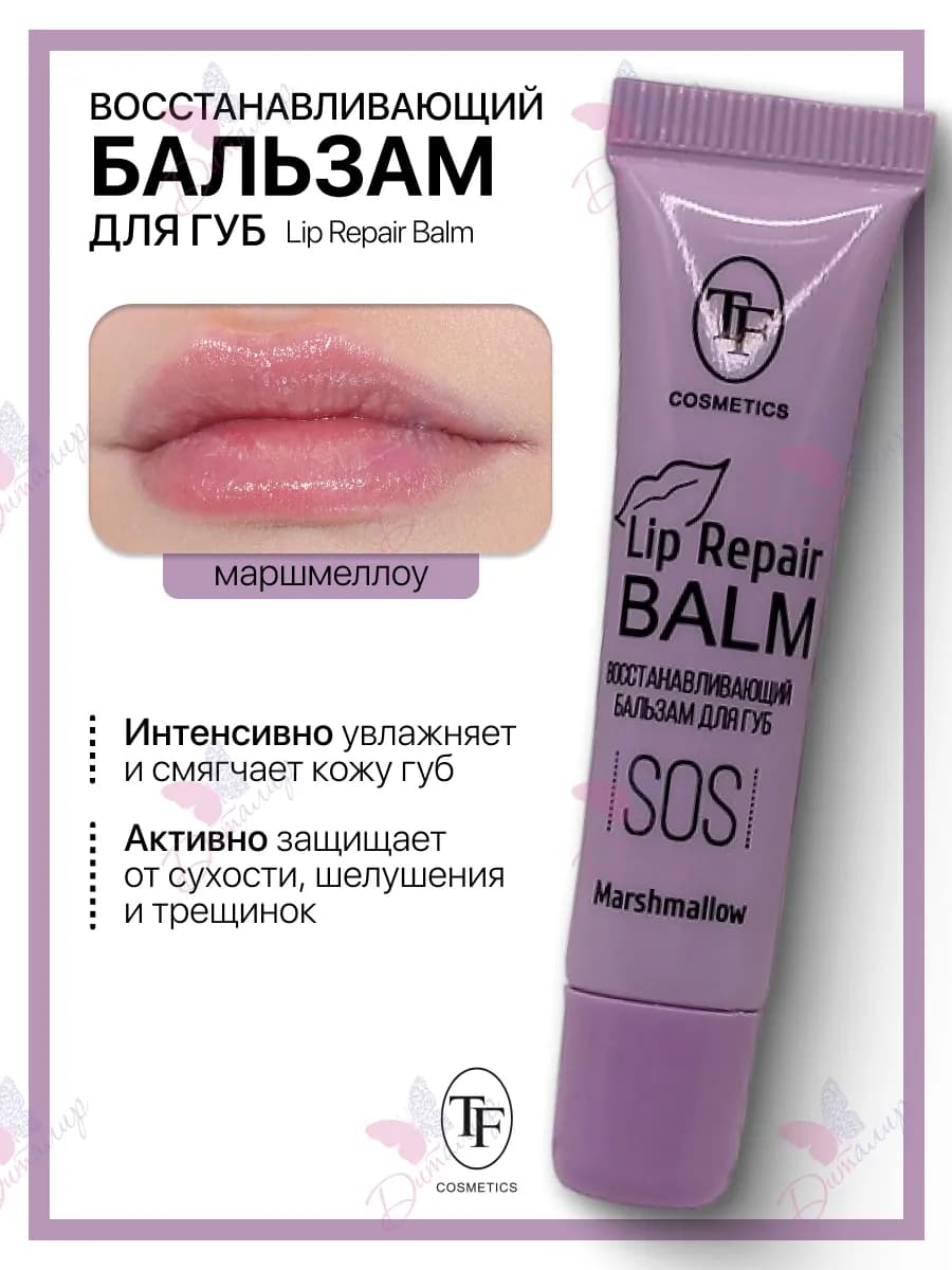 Бальзам для губ Lip Repair Balm Marshmallow
