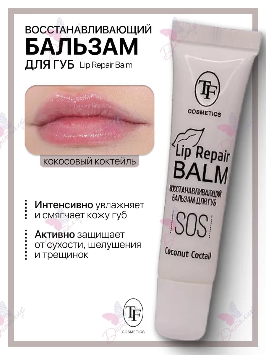 Бальзам для губ Lip Repair Coconut coctail