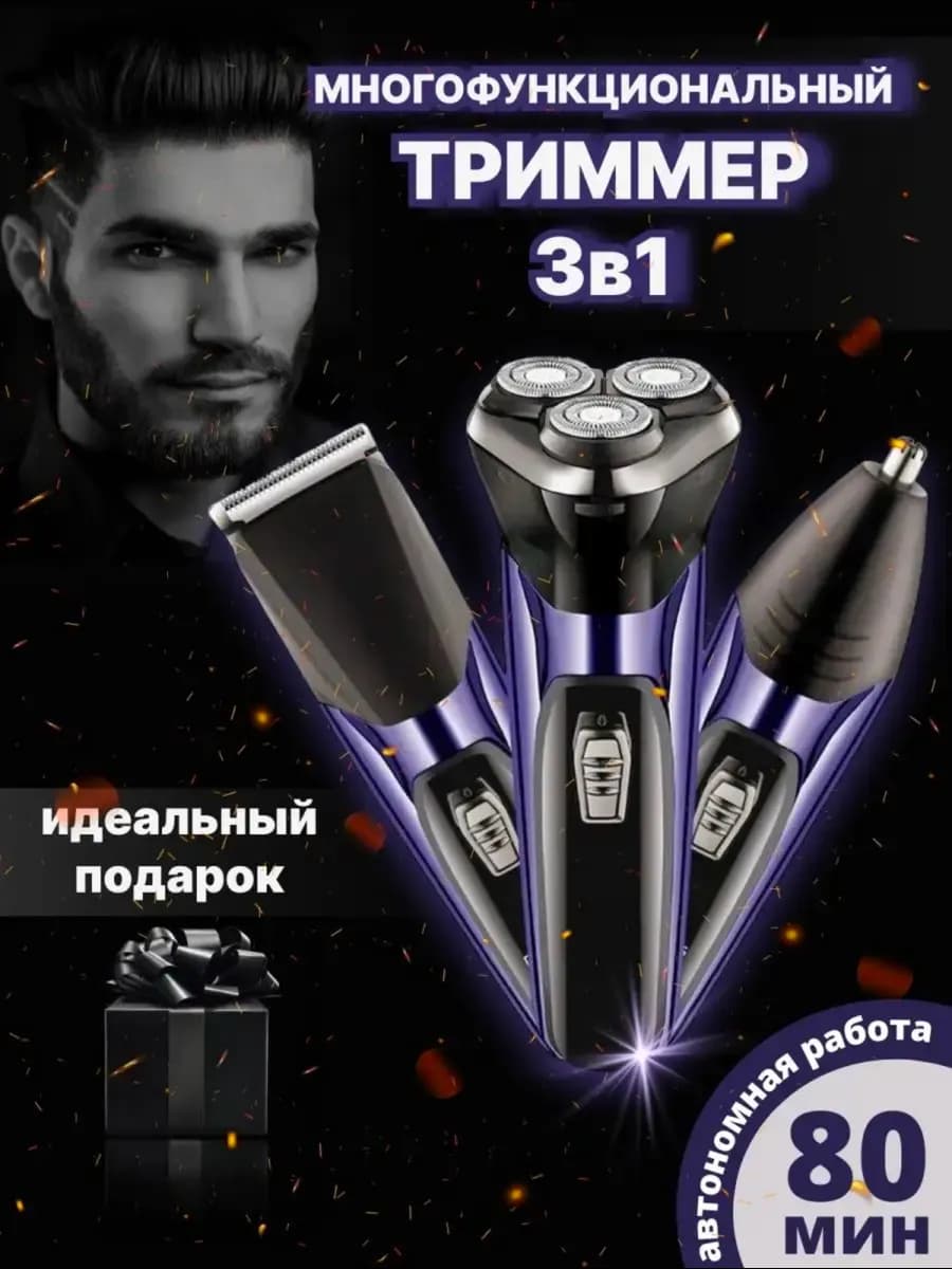 Электробритва мужская для бороды и усов 3 в1