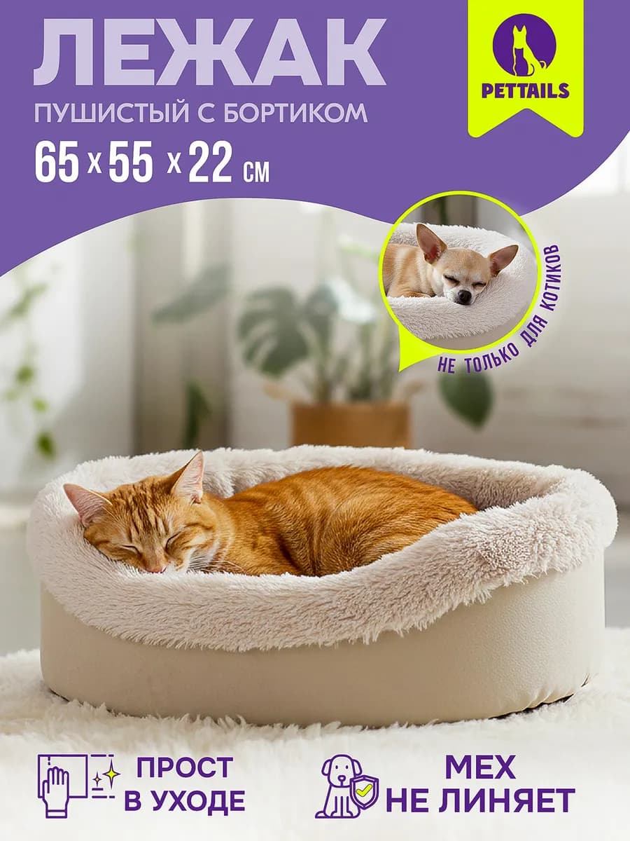 Лежанка для кошек и собак пушистая, меховая 65х55х22см