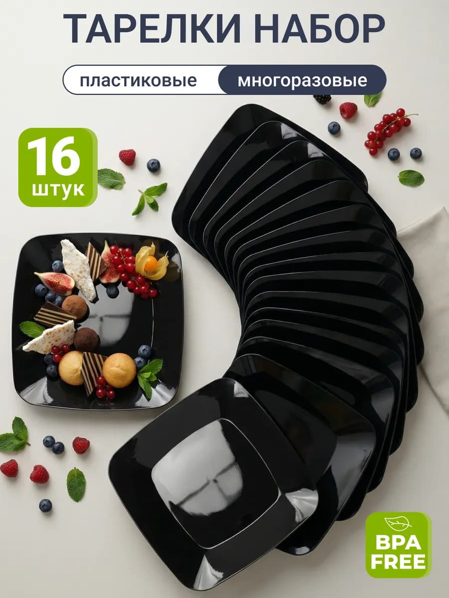 Тарелки пластиковые многоразовые для пикника 16 штук