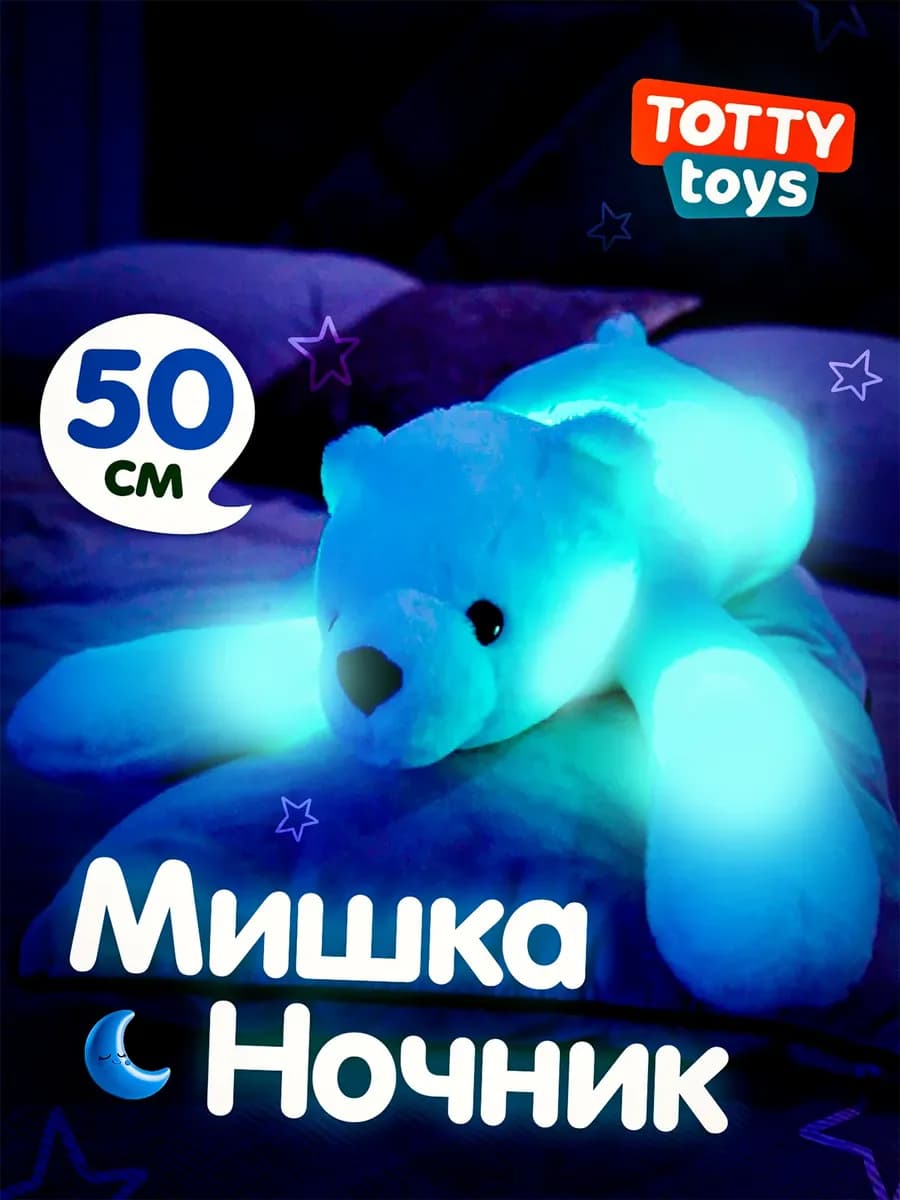 Плюшевая мягкая игрушка ночник Медведь, 50 см