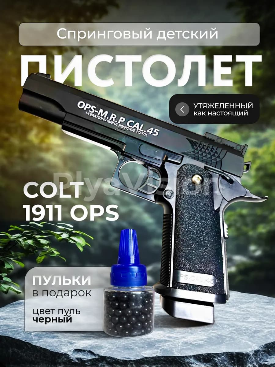 Спринговый пистолет с пульками Colt полноразмерный