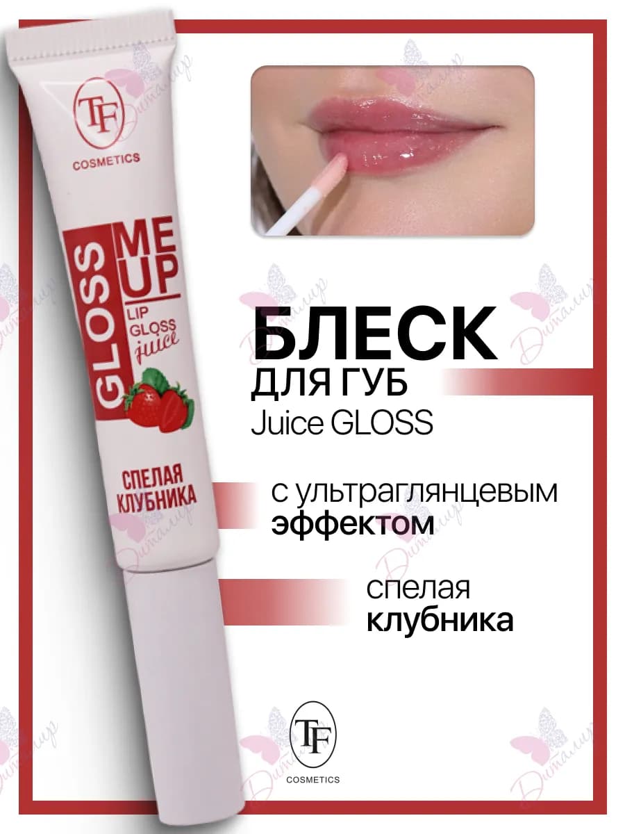 Блеск для губ Juice GLOSS Strawberry