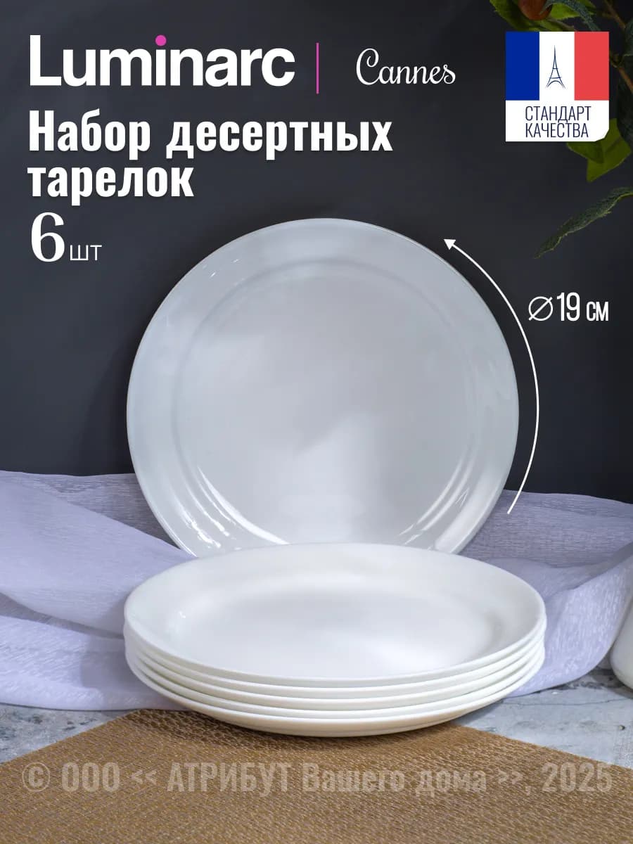 Тарелки десертные набор 6 шт 19 см Cannes - фото 1
