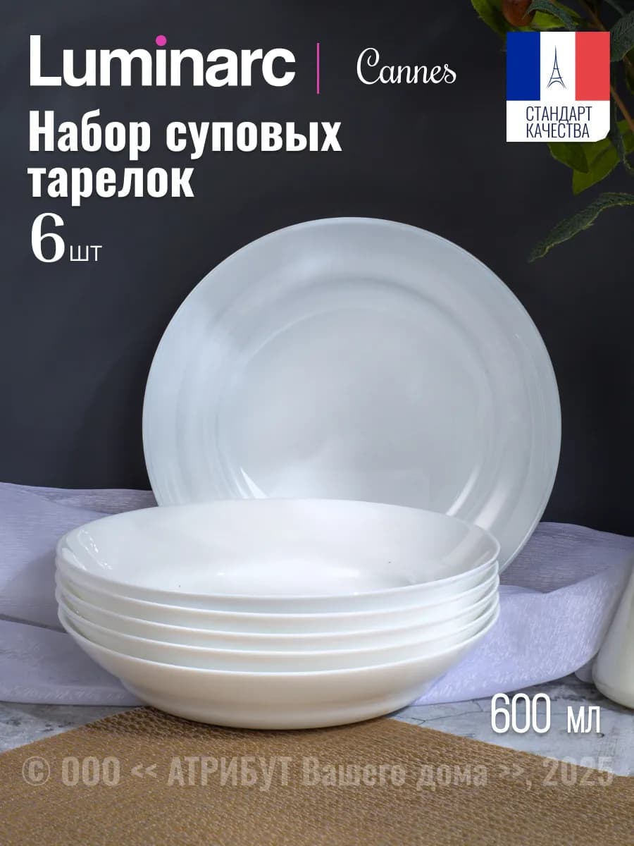 Тарелки для супа набор 6 шт 600 мл 20 см Cannes