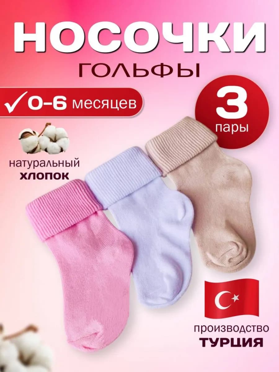 Носочки для новорожденных малышей