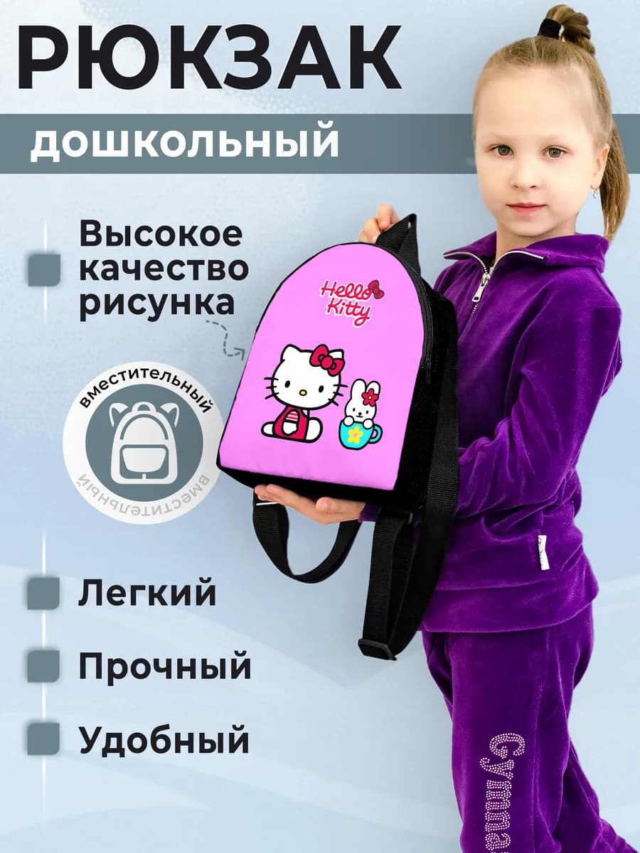 Рюкзак детский Хеллоу Китти