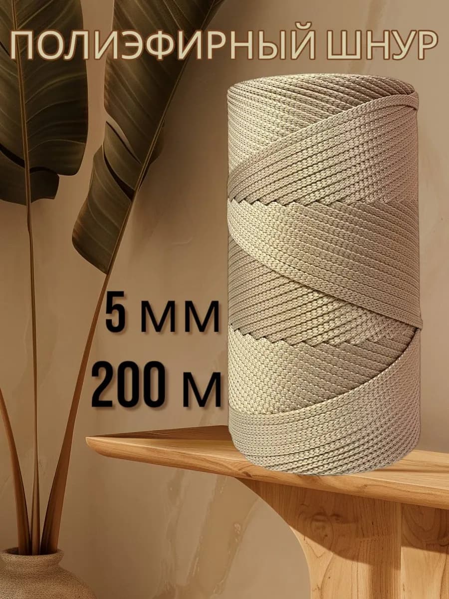 Шнур для рукоделия 5 мм 200м Кофе с молоком