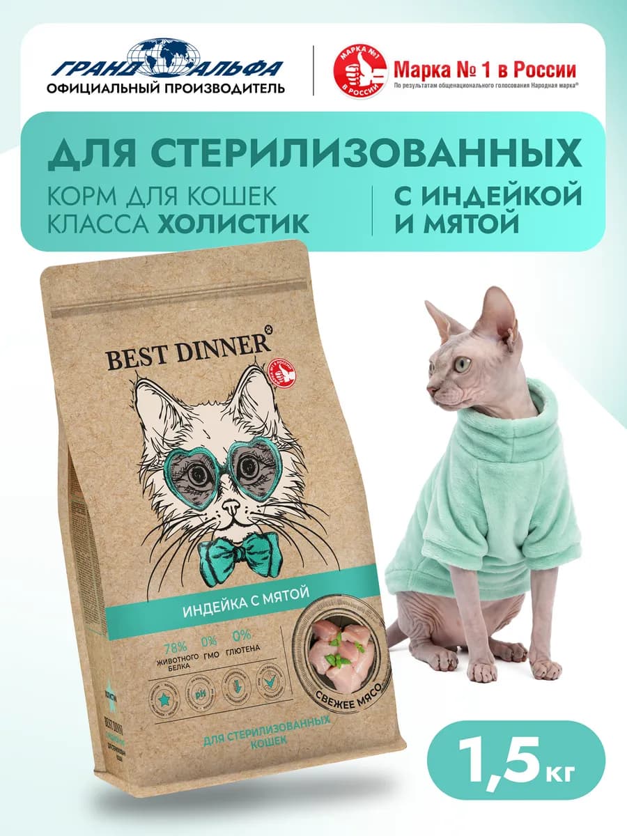 Корм для кошек сухой Индейка мята 1,5 кг