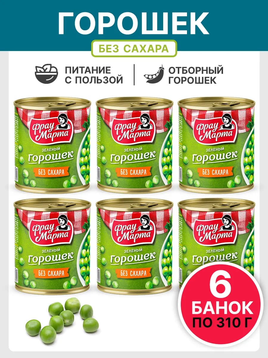 Горошек консервированный БЕЗ САХАРА набор 6 шт