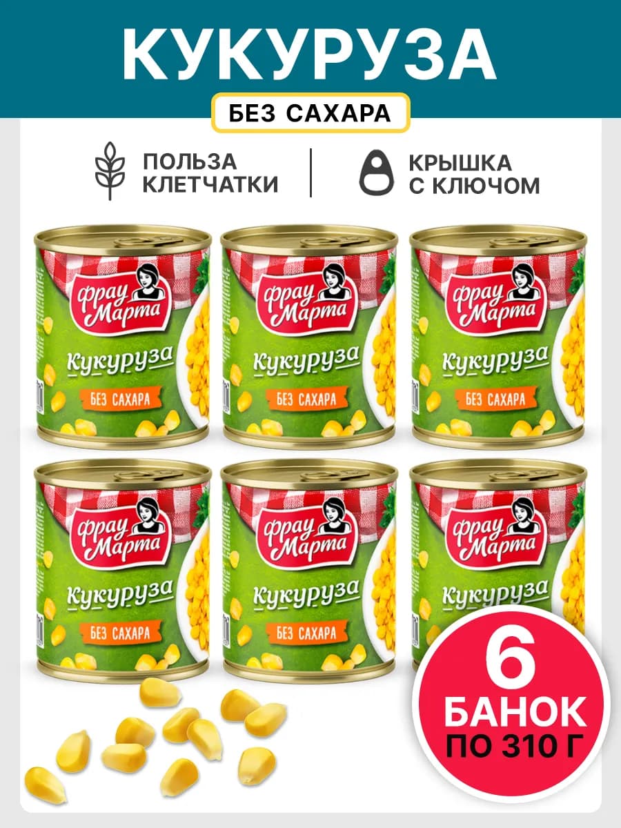 Кукуруза консервированная БЕЗ САХАРА набор 6 шт