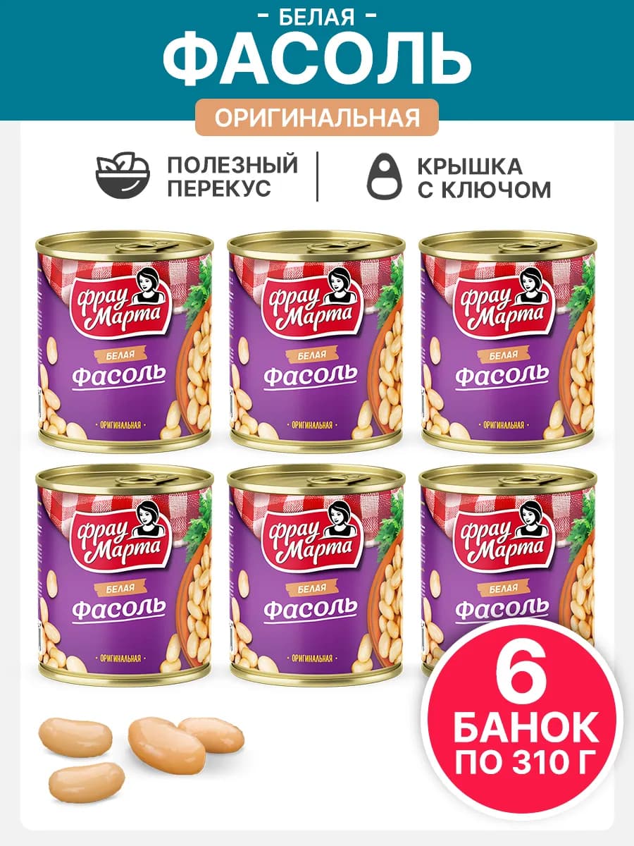 Фасоль консервированная белая набор 6 шт