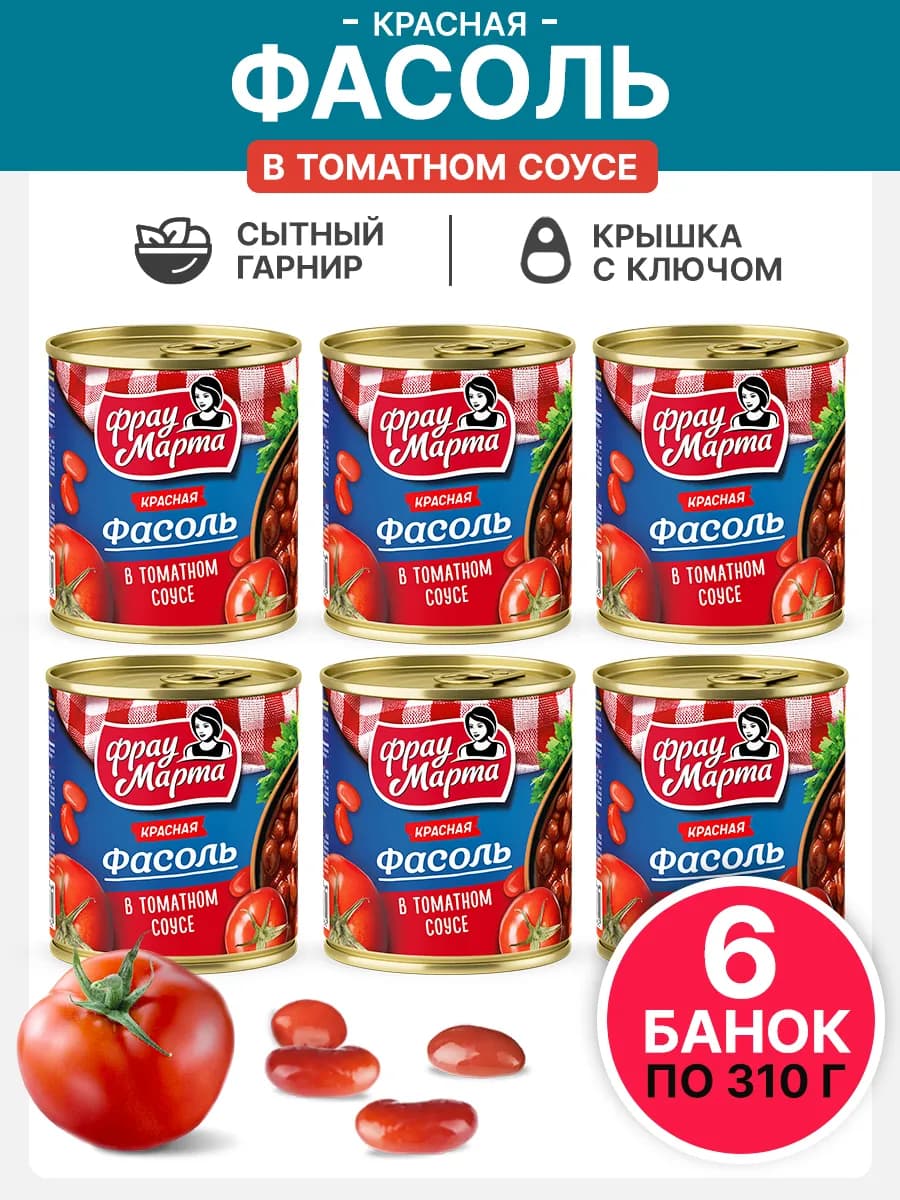 Фасоль консервированная красная в томатном соусе