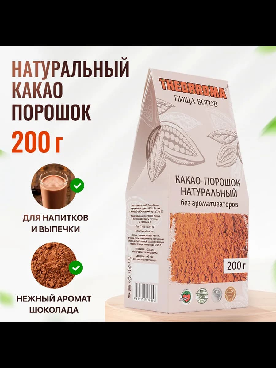 Какао-порошок натуральный Пища Богов 200 г