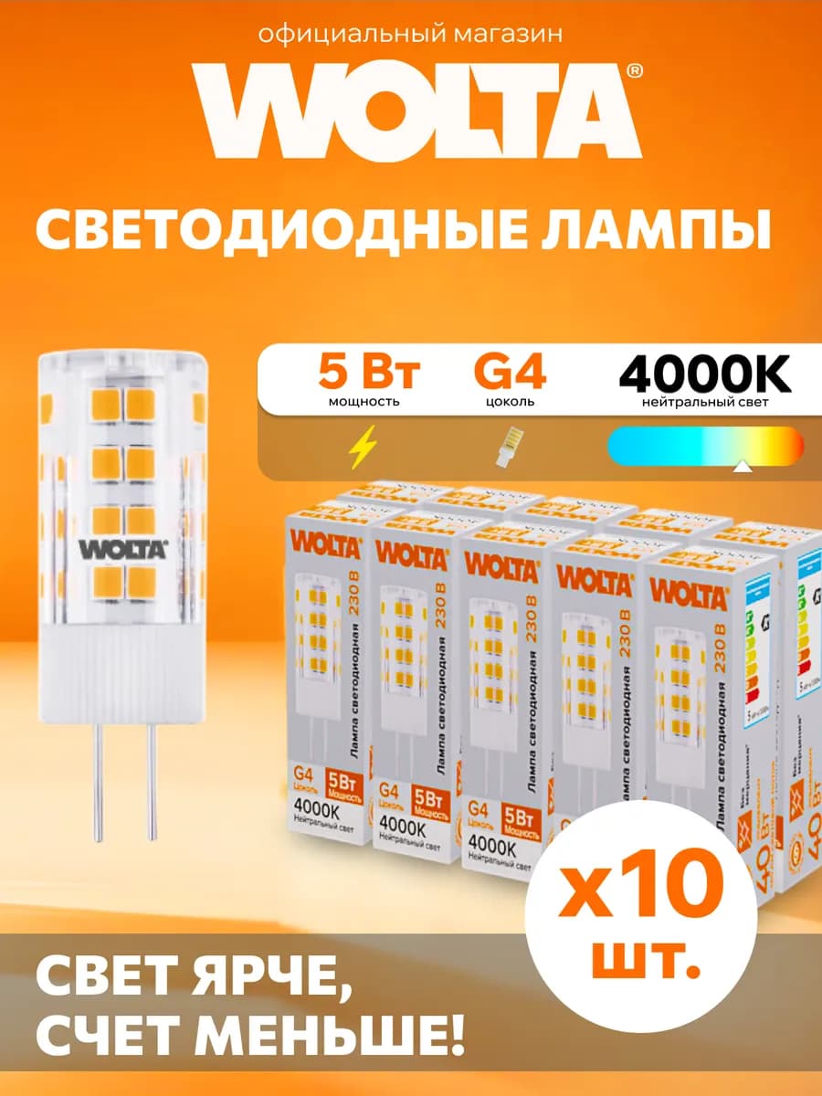 Светодиодная лампа WSTD-JC-220V5W4KG4-C 5Вт, 4000K, G4 10 шт
