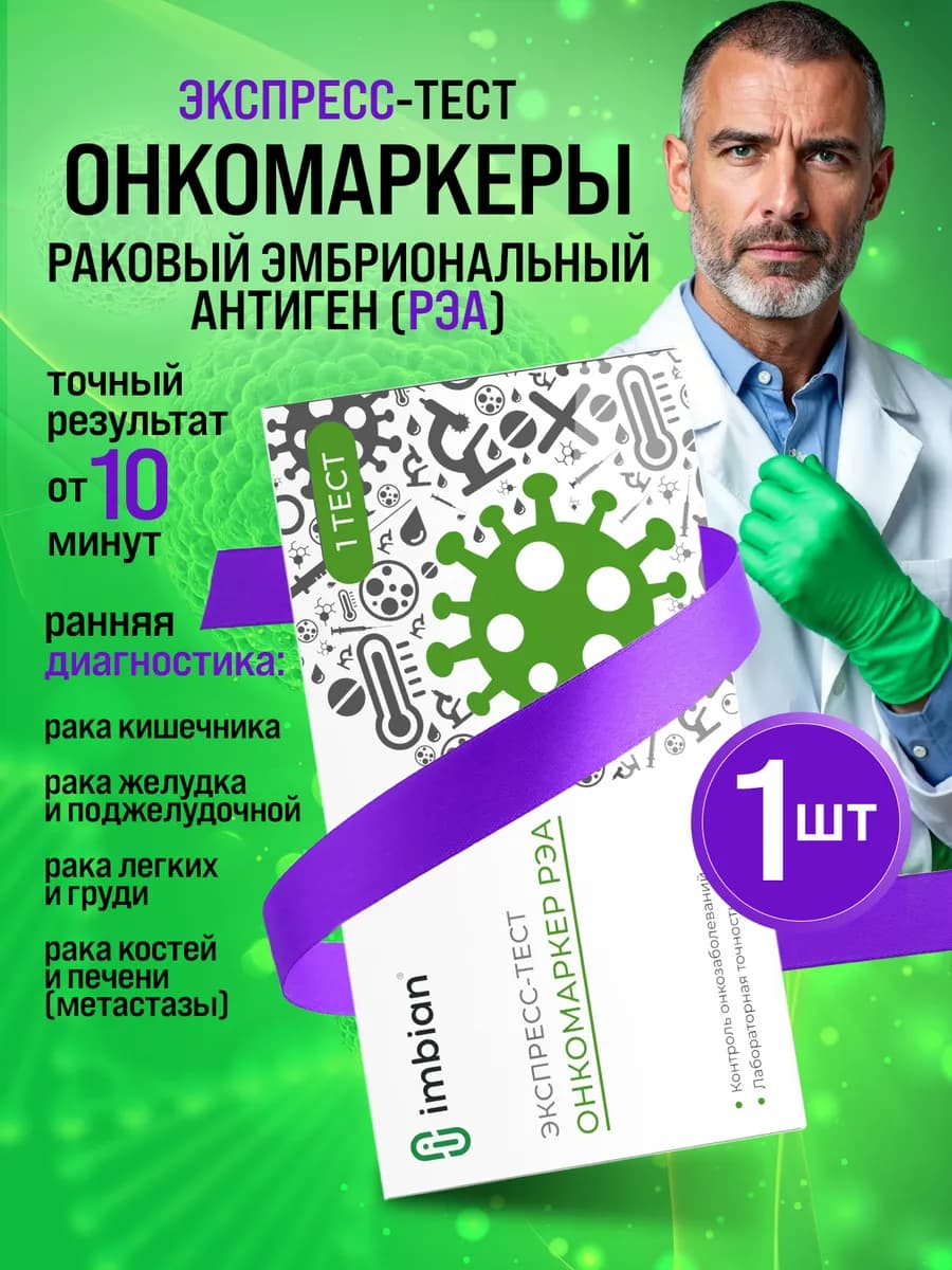 Экспресс тест на РЭА - рак, онкомаркеры