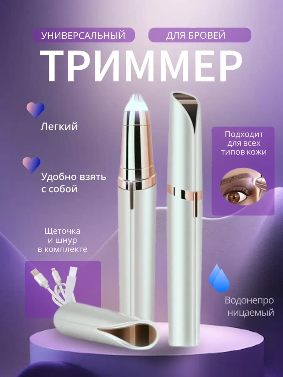 Триммер Женский для бровей лица и тела