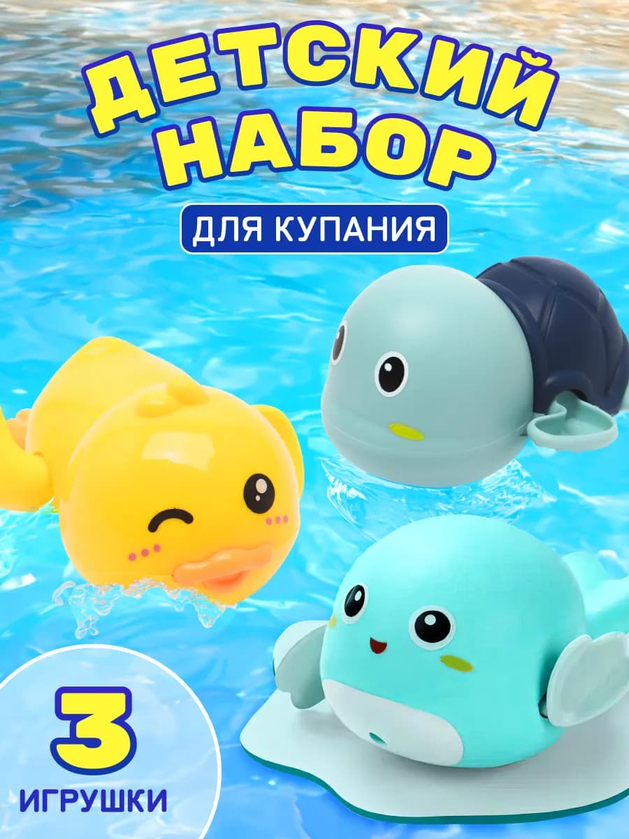 Игрушки для ванной и купания заводные