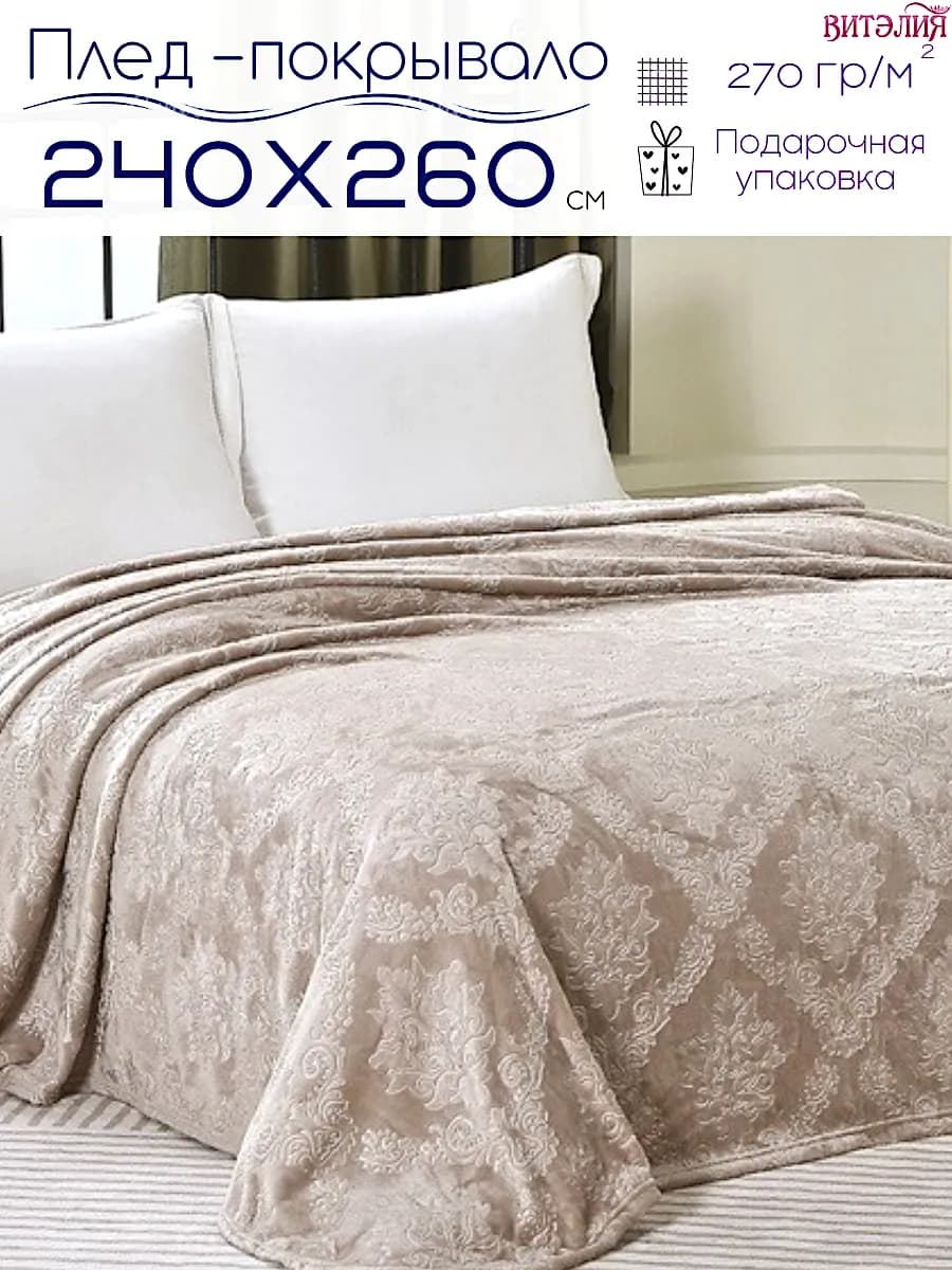 Покрывало 240х260 см на кровать и диван - фото 1