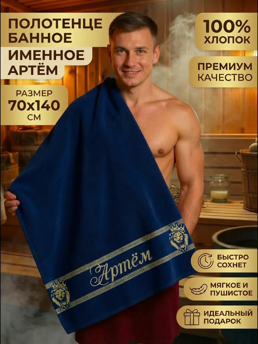 Полотенце мужское именное Артём подарок мужчине