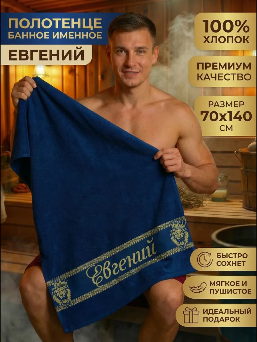Именное полотенце мужское Евгений подарок на день рождения