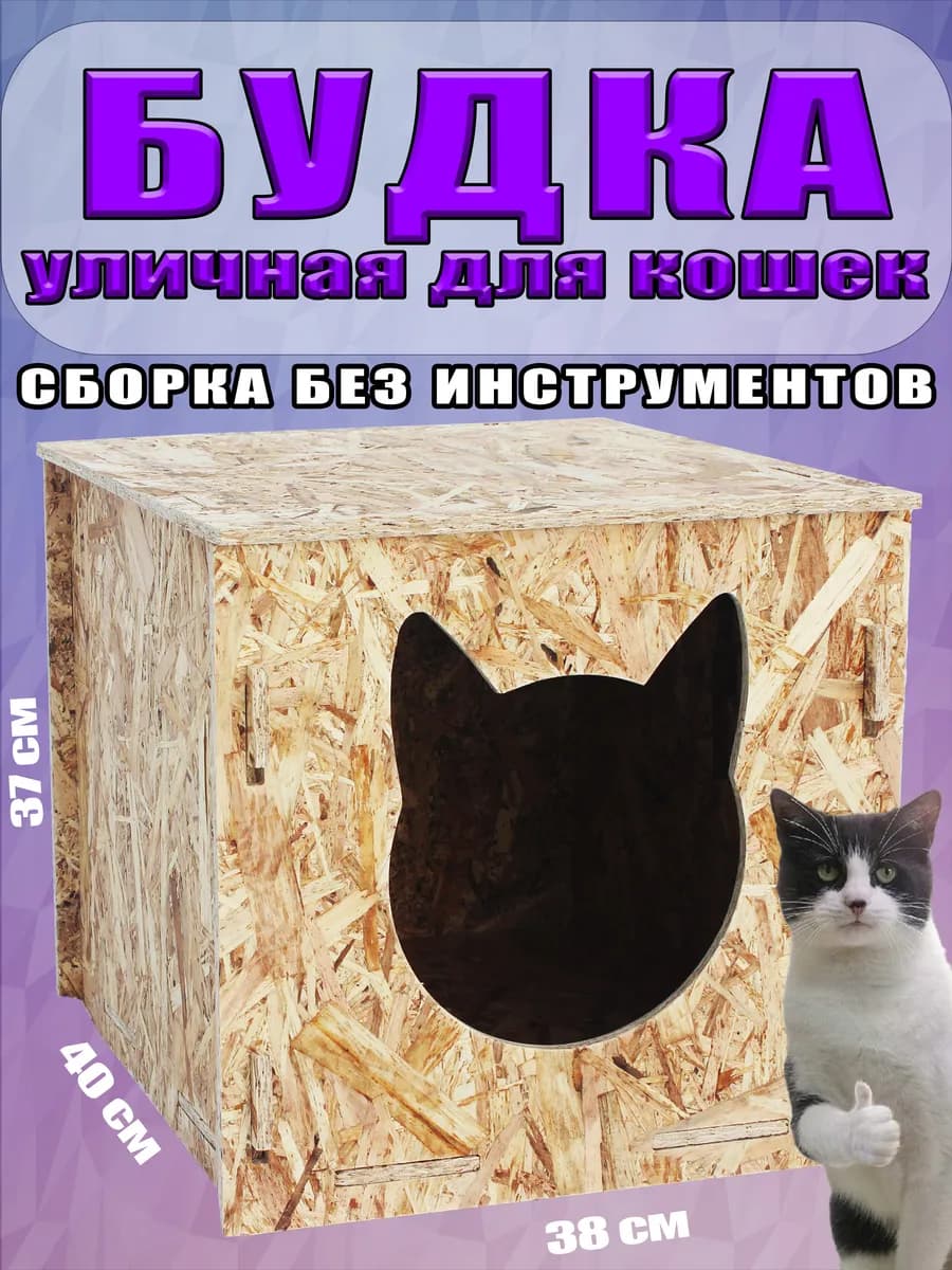 Будка домик для кошек и собак уличный