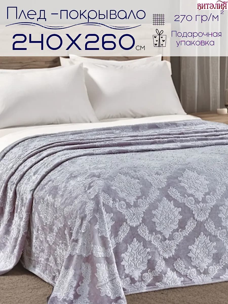 Покрывало 240х260 на кровать и диван