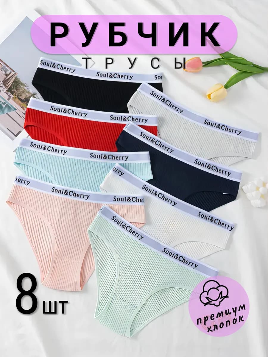 Трусы набор хлопок 8 штук