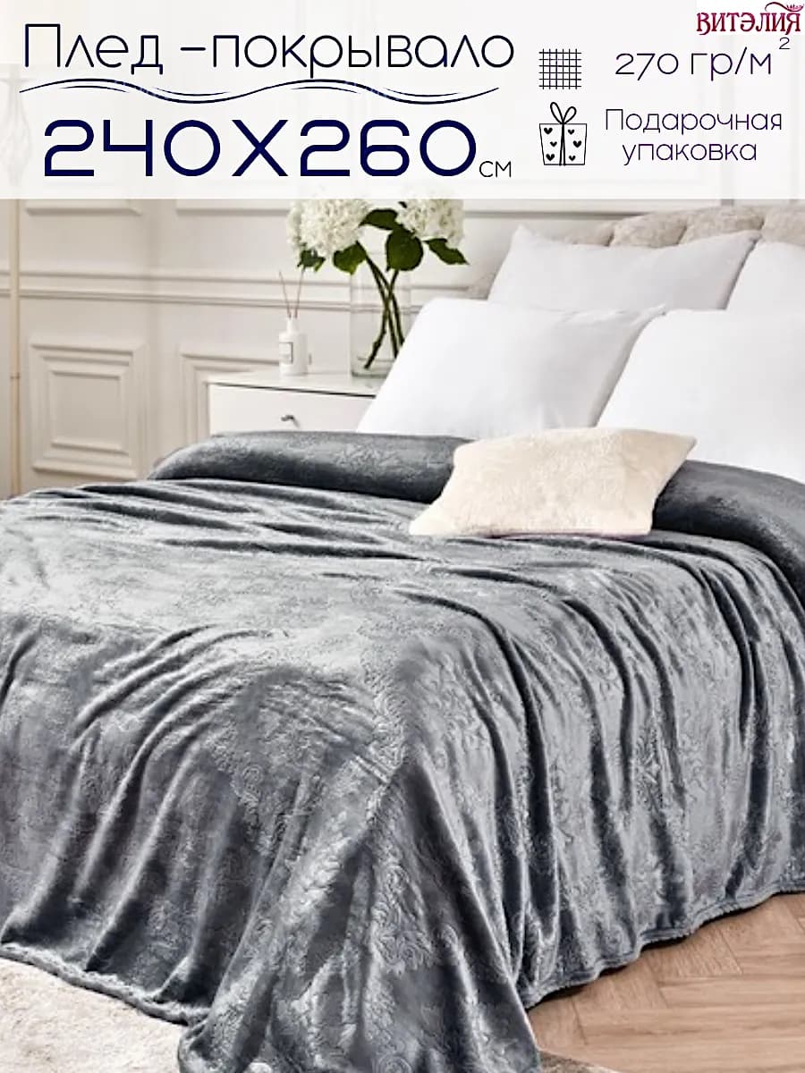 Покрывало 240х260 см на кровать, плед на диван