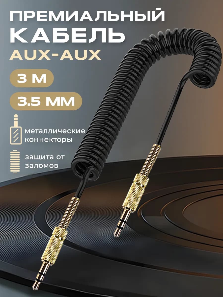 Aux кабель акустический аудио шнур