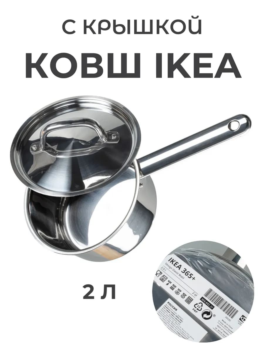 Ковш кухонный с крышкой 2 литра Икеа