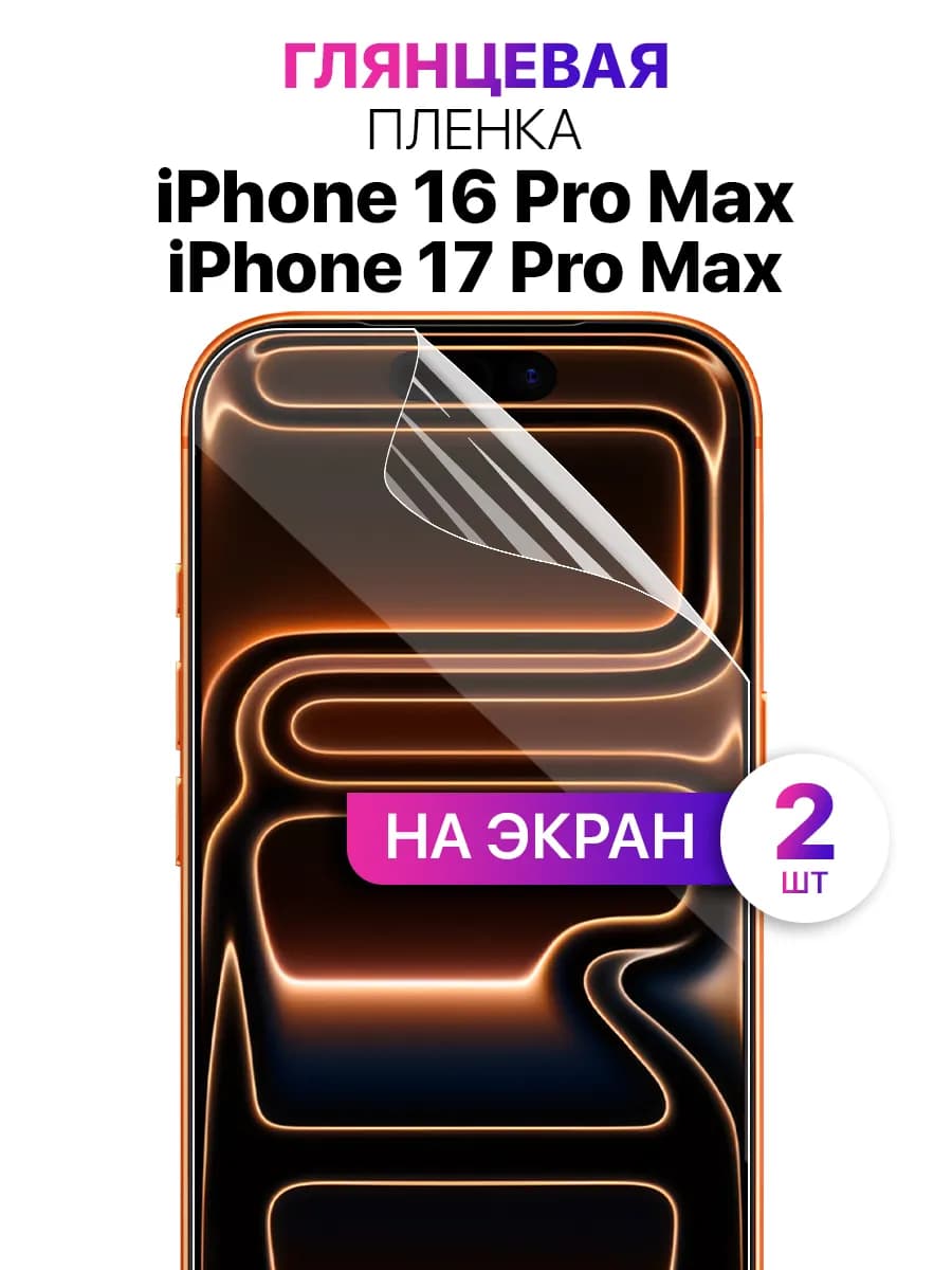 Гидрогелевая защитная пленка для iPhone 16 Pro Max