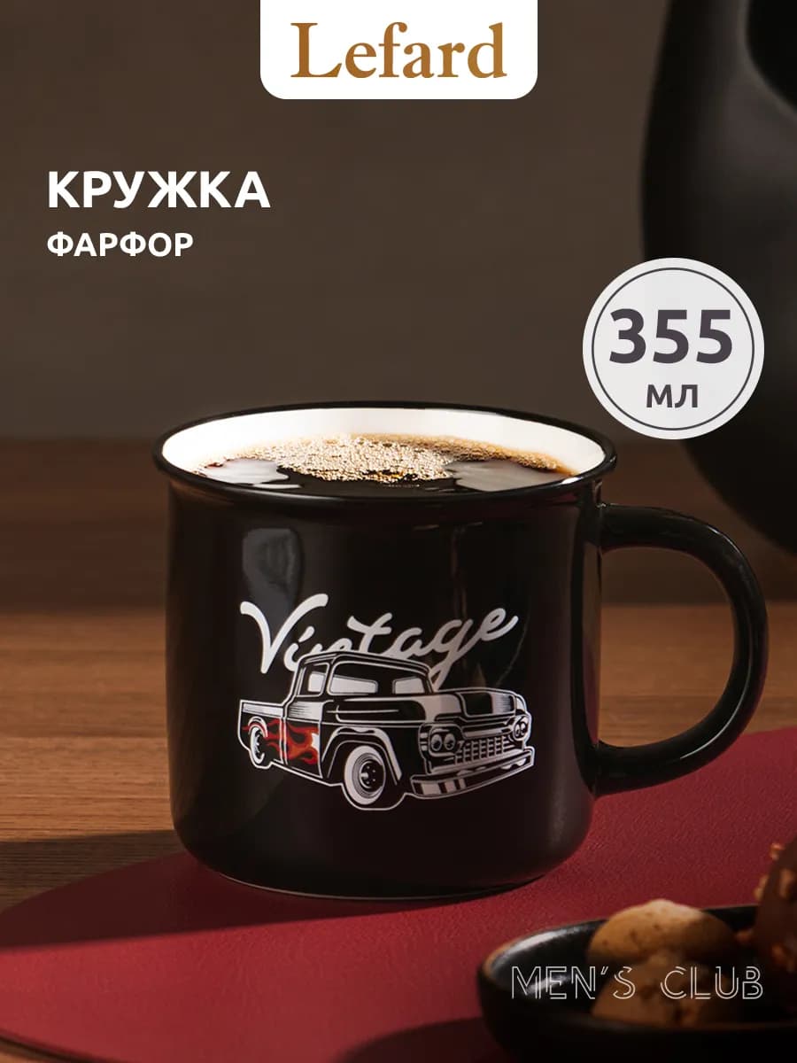 Кружка 355 мл для чая и кофе "Men's Club" фарфоровая