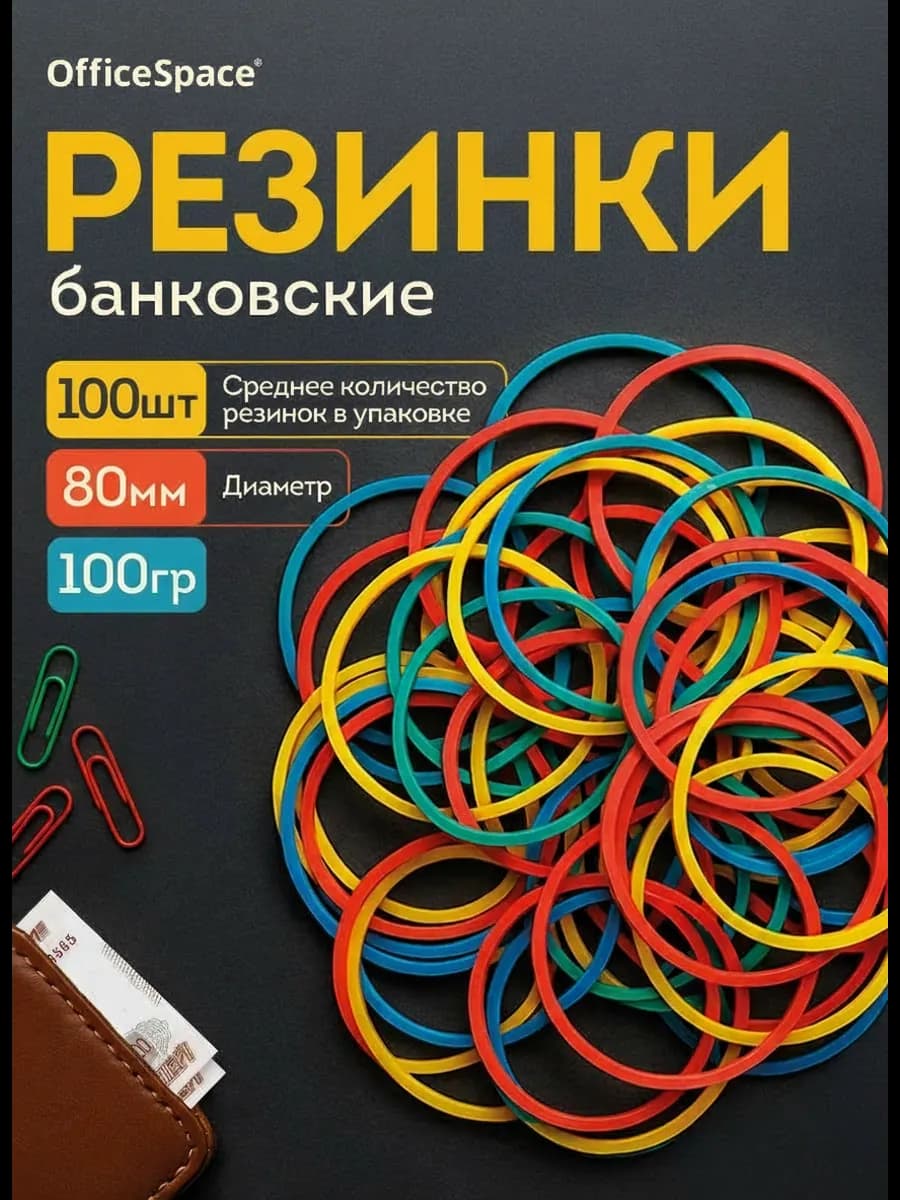 Канцелярские резинки для денег 80 мм, 100 г