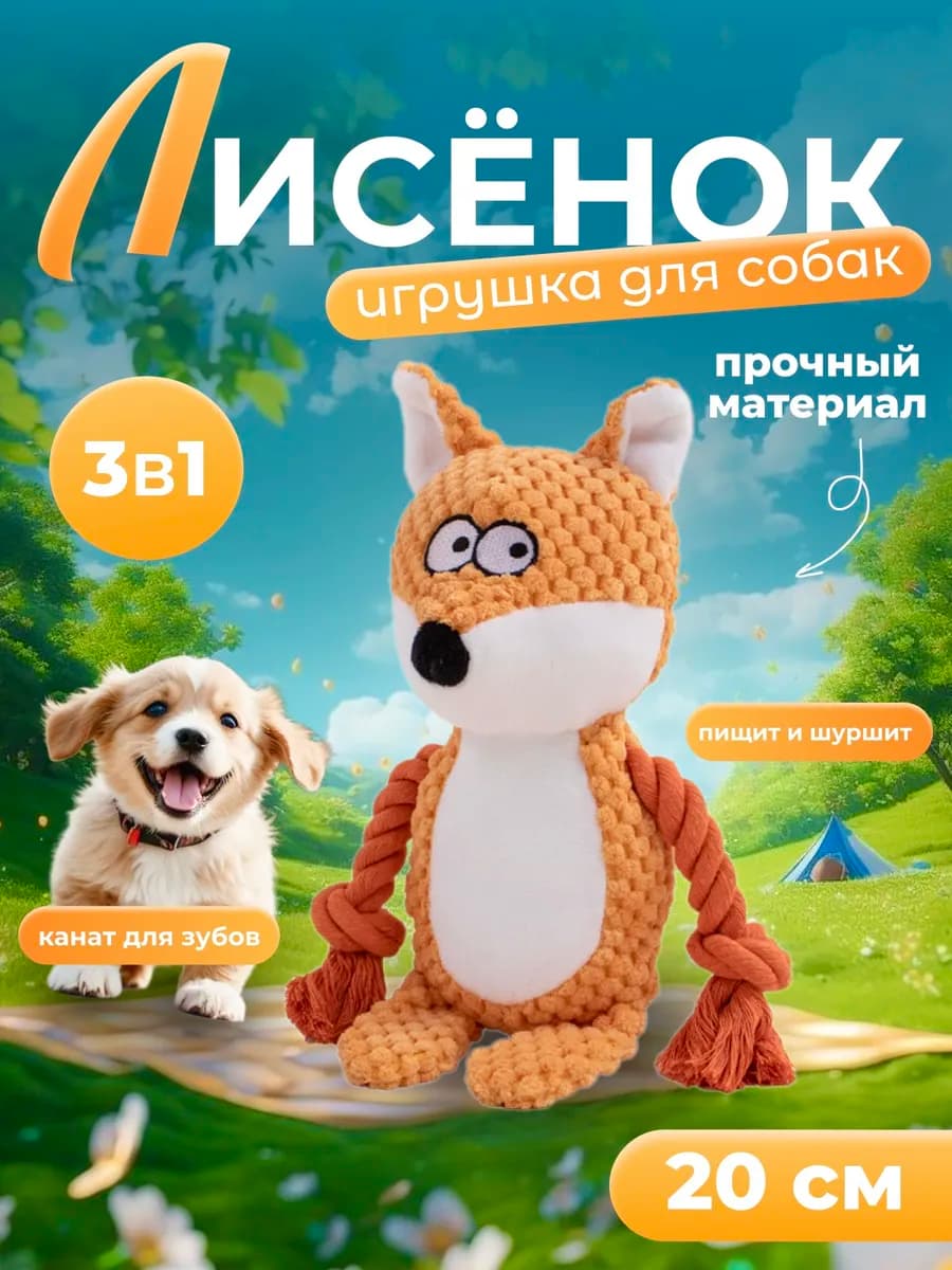 Игрушка для собак всех пород интерактивная Лисёнок