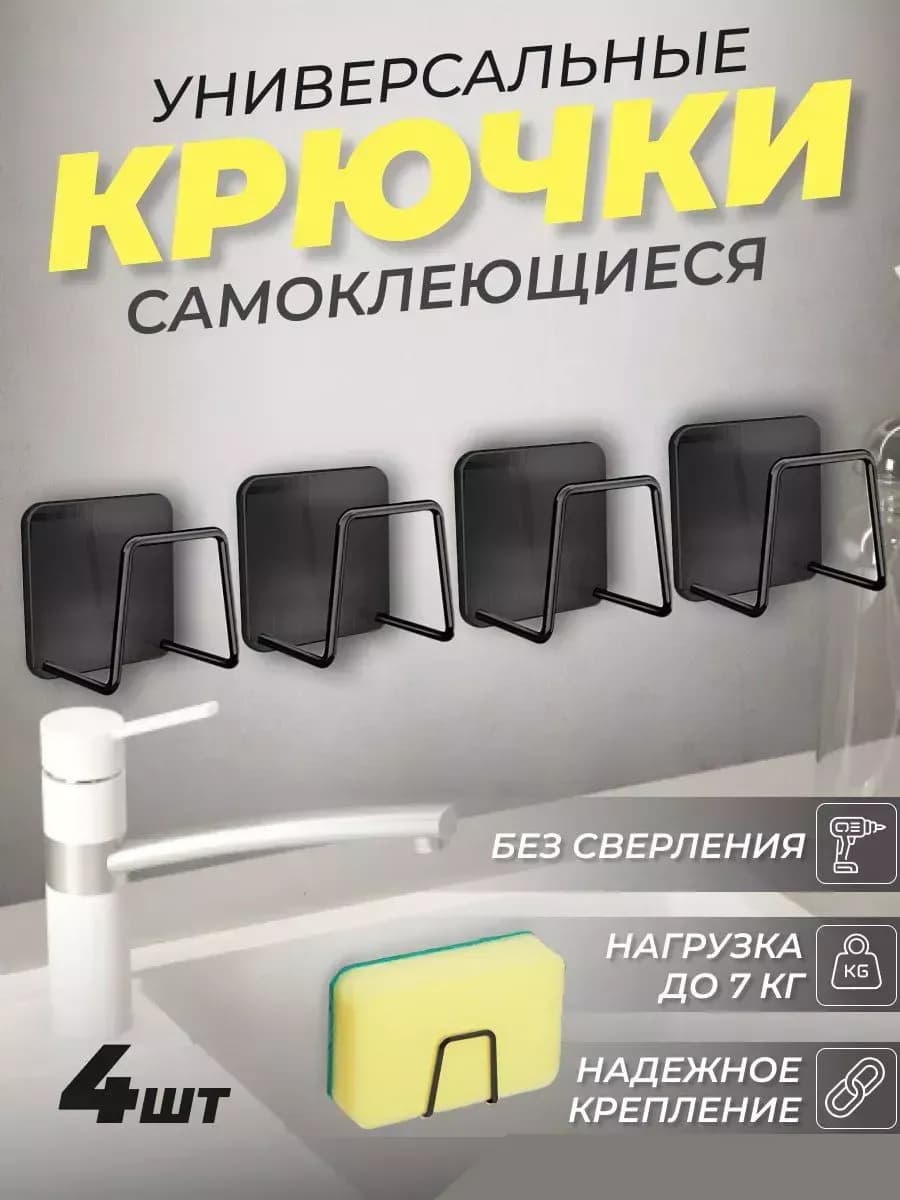 Держатель кухонный для губки на мойку крючок в раковину 4шт