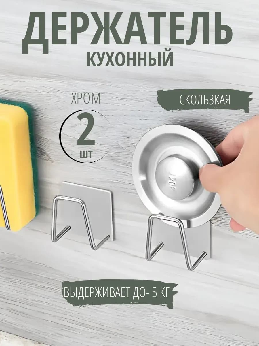 Держатель кухонный для губки на мойку крючок в раковину 2шт