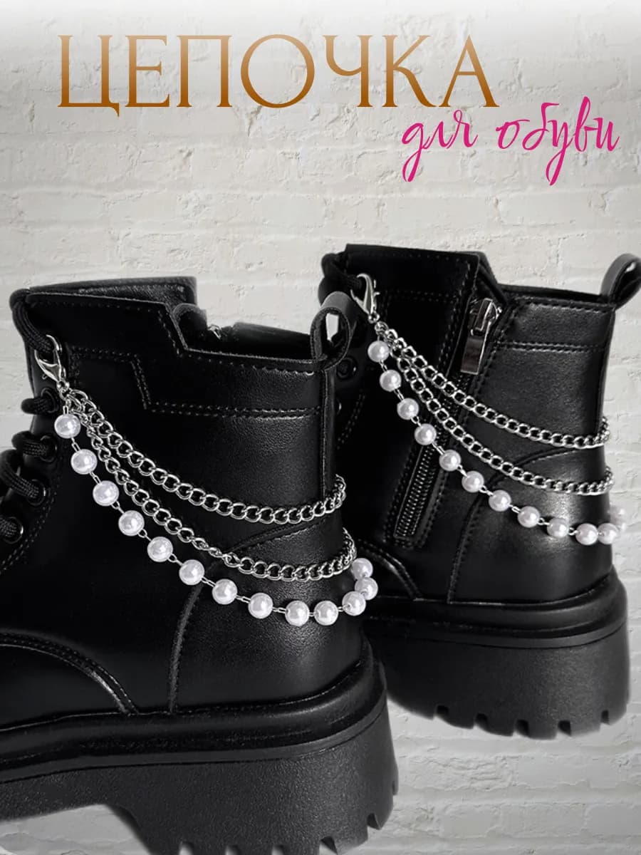 Украшение цепочка на ботинки