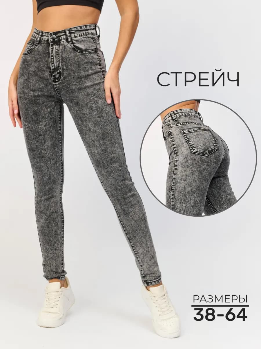 Джинсы зауженные скинни с высокой посадкой стрейч