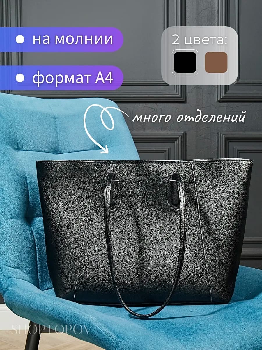 Сумка женская большая А4