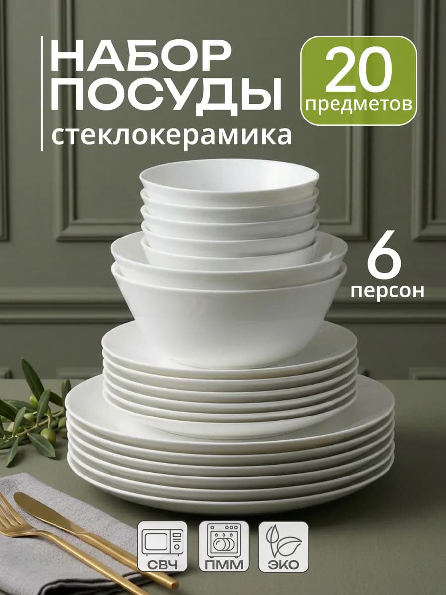 Набор посуды столовой на 6 персон 20 предметов