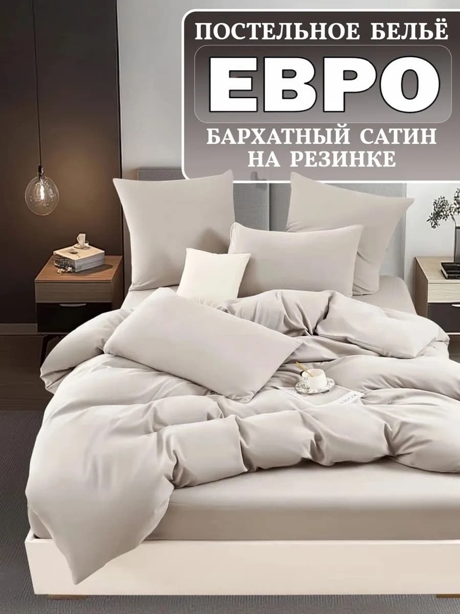 Постельное белье евро на резинке бархатный сатин
