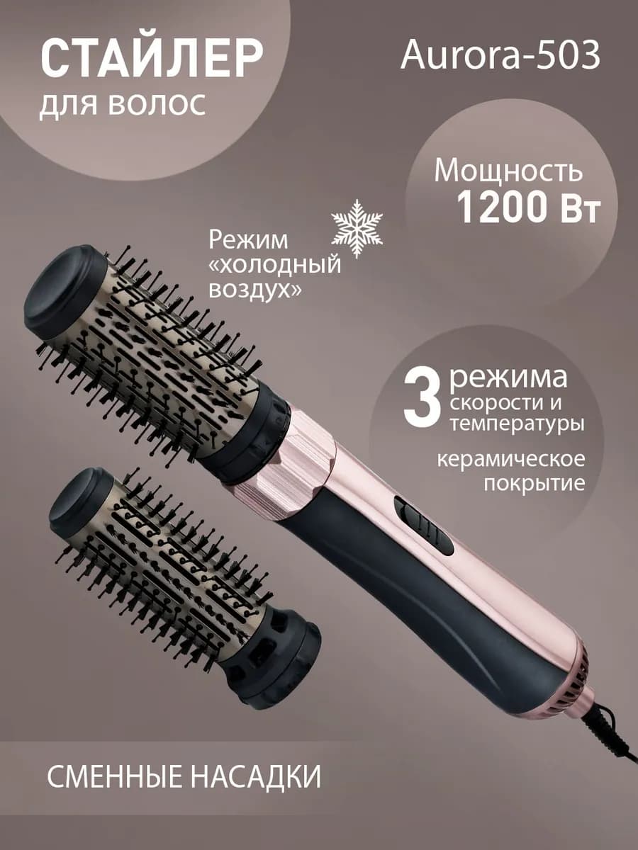 Фен стайлер для волос с вращением 1200 Вт AURORA-503