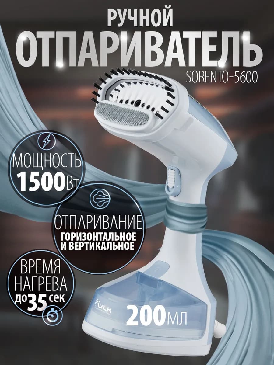 Отпариватель ручной для одежды мощный Sorento-5600