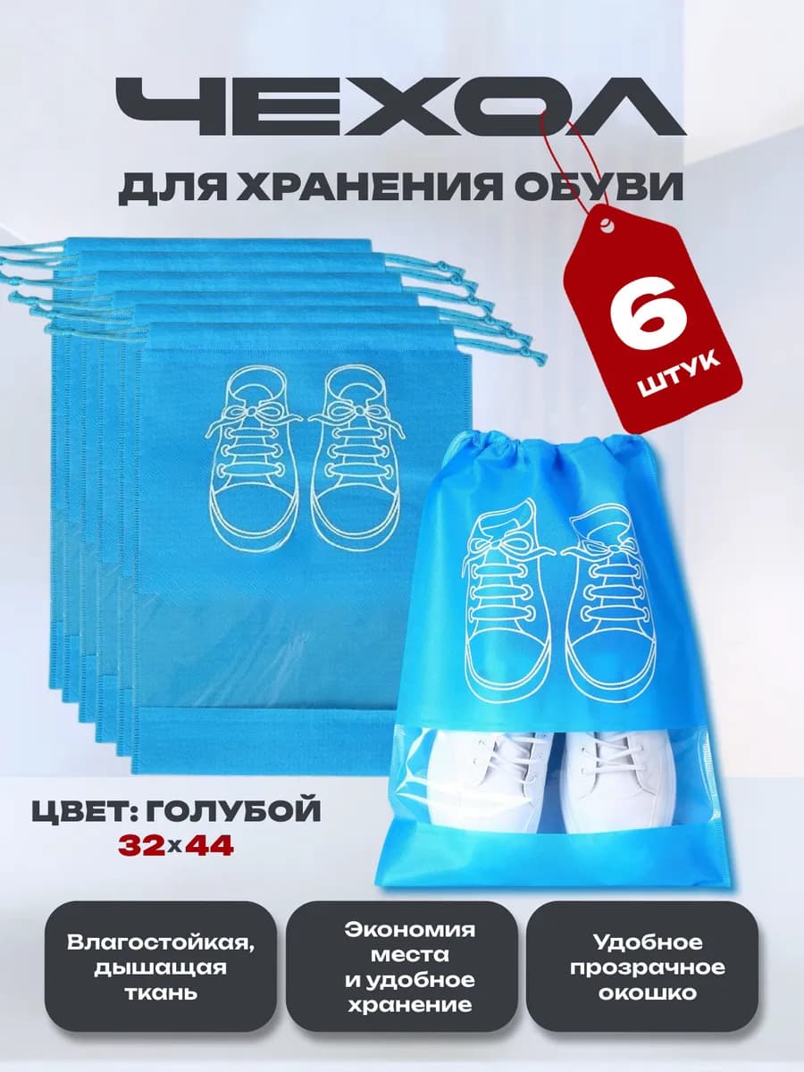 Мешки для хранения обуви многоразовые голубые 6 штук